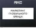 Axe. МАРКЕТИНГ ГЛОБАЛЬНОГО БРЕНДА