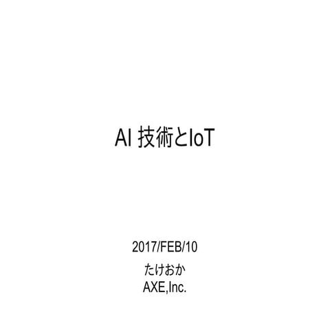 IoTの社会応用への展望とその課題 : AI技術とIoT