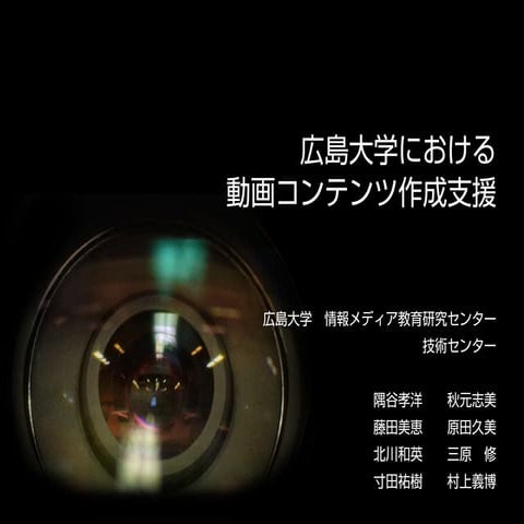広島大学における動画コンテンツ作成支援