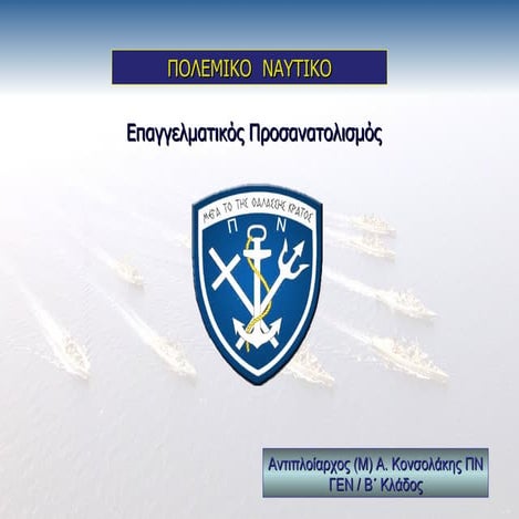 Axiomatikos polemikou nautikou   konsolakis