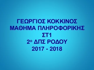 ΑΞΙΟΘΕΑΤΑ ΤΗΣ ΡΟΔΟΥ-Α