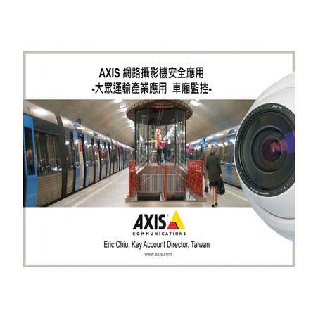 AXIS 網路攝影機安全應用 -大眾運輸產業 車廂篇- 
