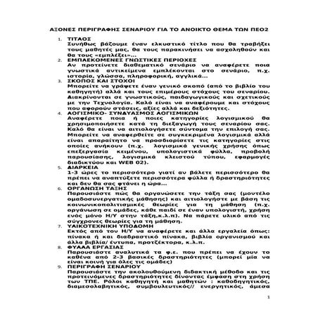 Axones senariou tips