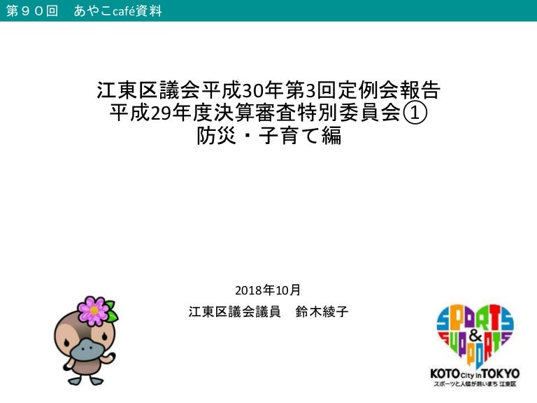 第90回あやこcafe資料 平成29年度決算審査特別委員会報告