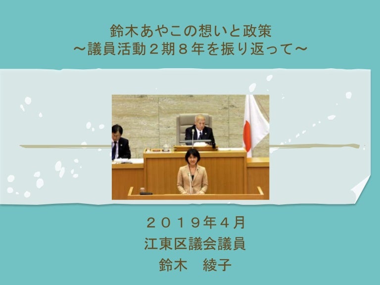 第96回あやこcafe 鈴木あやこの想いと政策 2期8年を振り返って