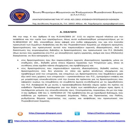 Ασφάλεια και Υγεία στην Εργασία: Εφαρμογή στους υπαλλήλους του Πυροσβεστικού ...