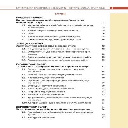 Бичил уурхай эрхлэгчдийн хөдөлмөрийн аюулгүй байдал, эрүүл ахуй