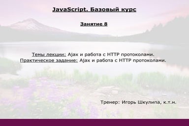 JavaScript Базовый. Занятие 08.