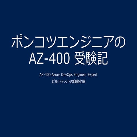 ポンコツエンジニアのAZ-400受験期