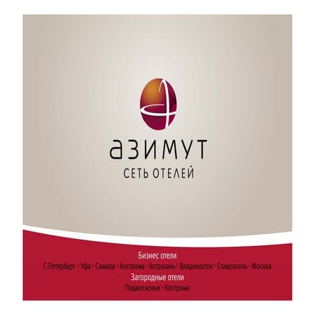 АЗИМУТ Сеть Отелей - портфолио отелей 2010 | PPT