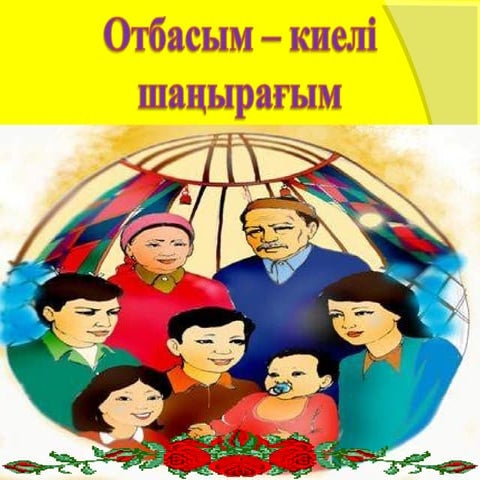 отбасым   киелі  шаңырағым