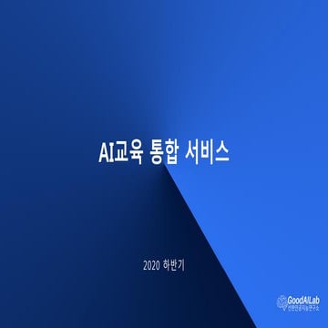 AI교육 통합 프로그램 소개서