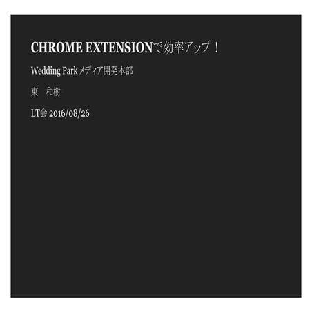 Chrome Extensionで効率アップ