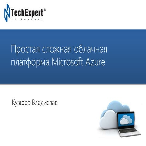 Простая сложная облачная платформа Azure
