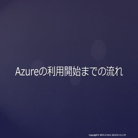 Azure利用開始手順