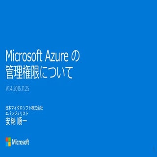 Azureの管理権限について 