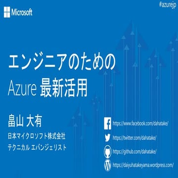 エンジニアのための Azure 基礎知識