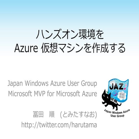 ハンズオン環境をAzure仮想マシンを作成する.pptx