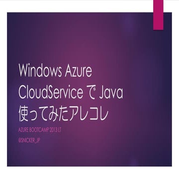 Windows Azure CloudService で Java 使ってみたアレコレ