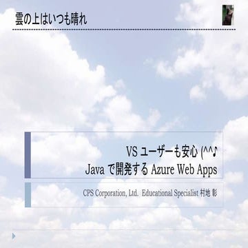 Java で開発する Azure Web Apps アプリケーション