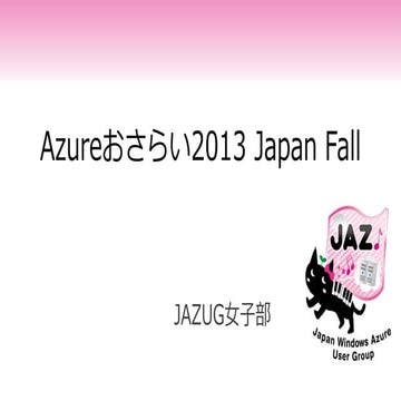 Azureってなによ2013 jp fall