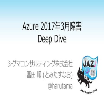 Azure2017年3月障害DeepDive