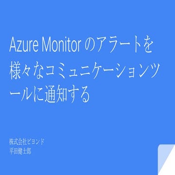Azure勉強会 20201028 azure monitor のアラートを様々なコミュニケーションツールに通知する