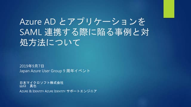 Azure AD とアプリケーションを SAML 連携する際に陥る事例と対処方法について