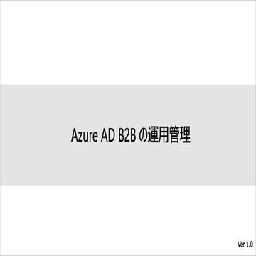 Azure AD B2B の運用管理