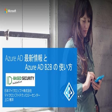 AzureAD 最新情報とAzureAD B2Bの使い方_ID-based Security イニシアティブ　第４回全体ミーティング
