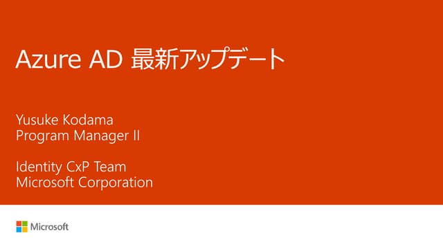 Azure Active Directory 最新活用シナリオアップデート