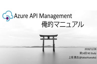 Azure API Management 俺的マニュアル