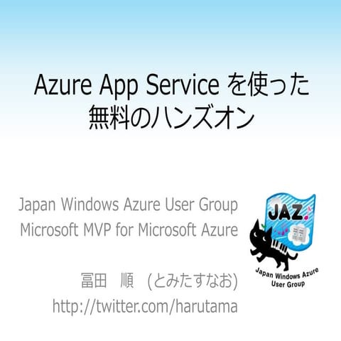 Azure App Service を使った無料のハンズオン