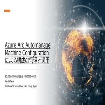 Azure Arc Automanage Machine Configuration による構成の管理と適用