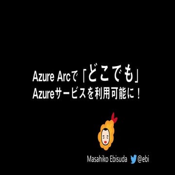 Azure Arcで「どこでも」Azureサービスを利用可能に！