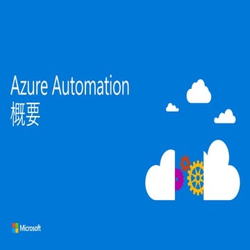 Azure Automation 概要