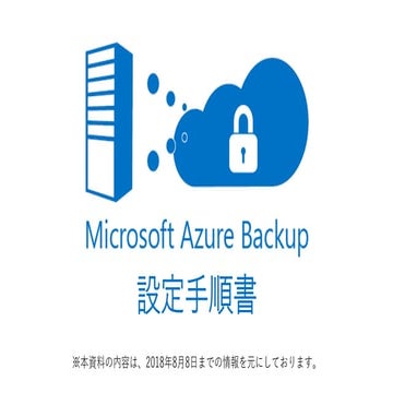 Azure Backup 設定手順書 2018