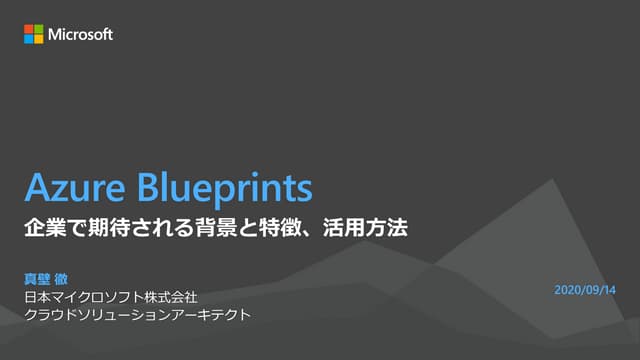 Azure Blueprints - 企業で期待される背景と特徴、活用方法