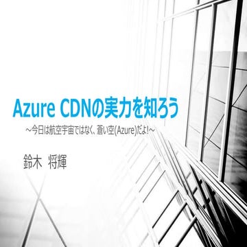 Azure CDNの実力を知ろう