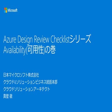 Azure Design Review Checklist Availabilityの巻