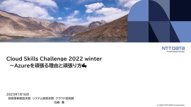 Azureを頑張る理由と頑張り方（Cloud Skills Challenge 2022 winter 発表資料）