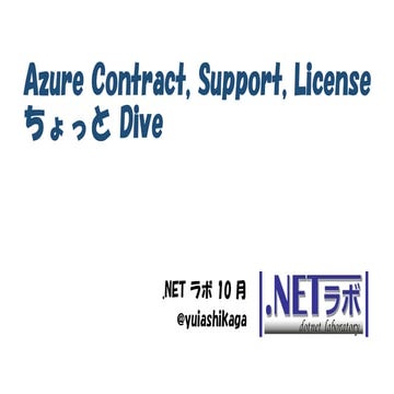 Azure Contract, Support, License ちょっと Dive