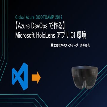 AzureDevOpsで作るHoloLensアプリCI環境