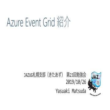 Azure event grid 紹介