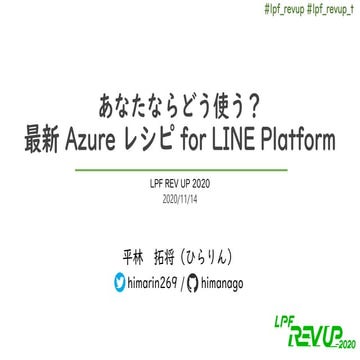 [REV UP] あなたならどう使う？最新Azureレシピ for LINE Platform