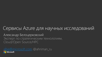 Сервисы Azure для научных исследований