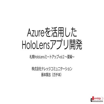 Azureを活用したHoloLensアプリ開発