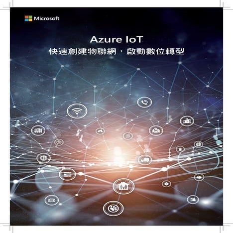 Azure IoT Solution Guilde - Traditional Chinese