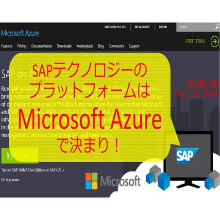 SAPテクノロジーのプラットフォームはMicrosoft Azureで決まり！