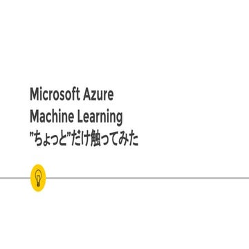 Microsoft Azure Machine Learning "ちょっと"だけ触ってみた
